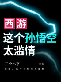 西游：这个孙悟空太滥情