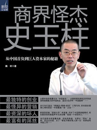 商界怪杰史玉柱