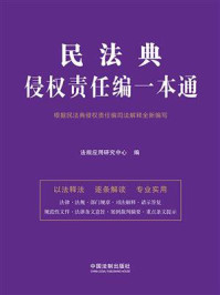 民法典侵权责任编一本通(第十版)