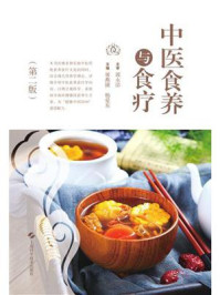 中医食养与食疗（第二版）