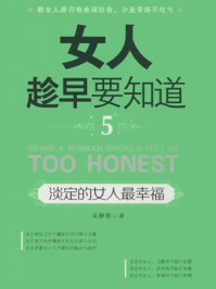 女人趁早要知道5之淡定的女人最幸福