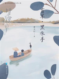 盲羊·黑水手