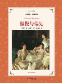 傲慢与偏见(译林名著精选)
