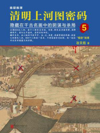 清明上河图密码:隐藏在千古名画中的阴谋与杀局5