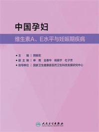 中国孕妇维生素A、E水平与妊娠期疾病