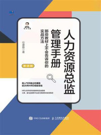 人力资源总监管理手册:那些教材上不会告诉你的实战方法