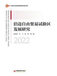 沿边自由贸易试验区发展研究.2022