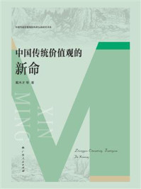 中国传统价值观的新命