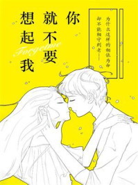 你就不要想起我