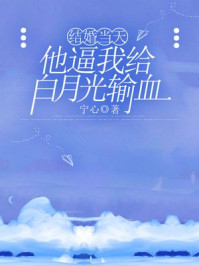 结婚当天，他逼我给白月光输血