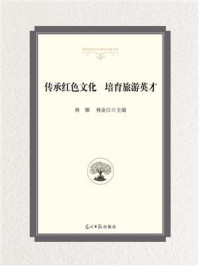 传承红色文化，培育旅游英才