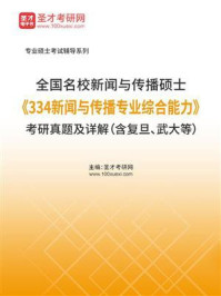 新闻与传播硕士《334新闻与传播专业综合能力》名校考研真题（2016年前）详解（含复旦、武大等）