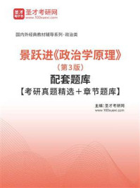 景跃进《政治学原理》（第3版）配套题库【考研真题精选＋章节题库】
