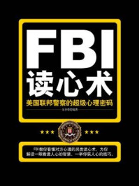 美国联邦警察的超级心理密码