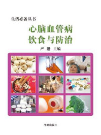 心脑血管病饮食与防治