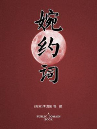 婉约词(无注释版)