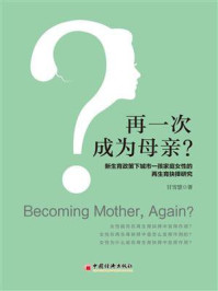 再一次成为母亲？：新生育政策下城市一孩家庭女性的再生育抉择研究