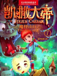 凯撒大帝 魔怪山庄