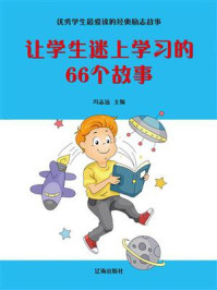 让学生迷上学习的66个故事
