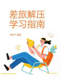 差旅解压学习指南