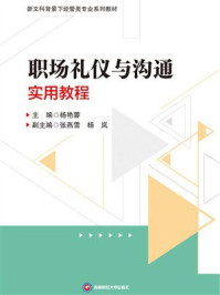 职场礼仪与沟通实用教程