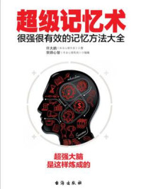 超级记忆术:很强很有效的记忆方法大全