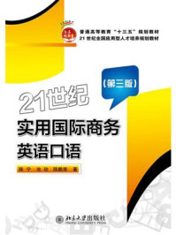 21世纪实用国际商务英语口语
