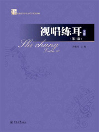 视唱练耳:下册(第3版)