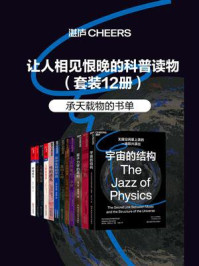 让人相见恨晚的科普读物(全12册)