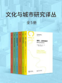 文化与城市研究译丛·第一辑(全5册)