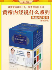 黄帝内经说什么（全7册）