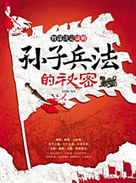 智谋决定成败 孙子兵法的秘密