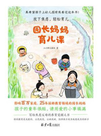 园长妈妈育儿课