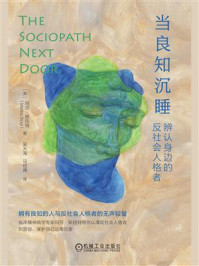 当良知沉睡:辨认身边的反社会人格者