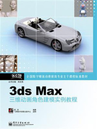 3ds Max三维动画角色建模实例教程
