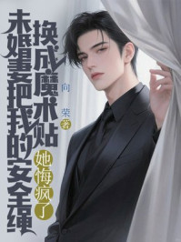 未婚妻把我的安全绳换成魔术贴，她悔疯了