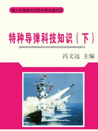 特种导弹科技知识(下)