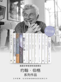 约翰·伯格作品(全13册)