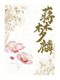 淡然的智者：蒋梦麟