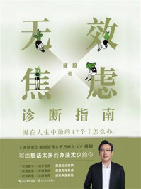 无效焦虑诊断指南:困在人生中场的47个“怎么办”