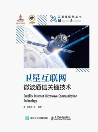 卫星互联网微波通信关键技术