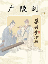 广陵剑（三）