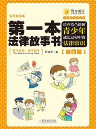 第一本法律故事书：绘声绘色讲解青少年成长过程中的法律常识（第四版）