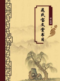 晁氏宝文堂书目(无注释版)