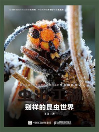 虫出江湖 别样的昆虫世界 精品 最新章节 耍单有理 王江著 完结小说 都市免费小说 掌阅小说网