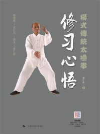 杨式传统太极拳:修习心悟