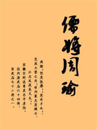 儒将周瑜