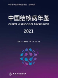 中国结核病年鉴（2021）