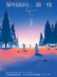 黎明前的那一夜