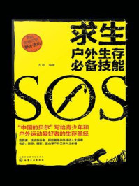 求生:户外生存必备技能